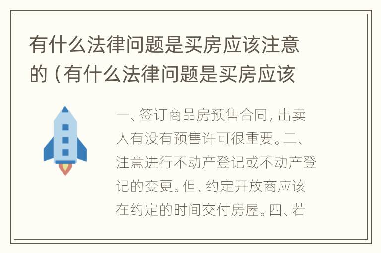 有什么法律问题是买房应该注意的（有什么法律问题是买房应该注意的呢）