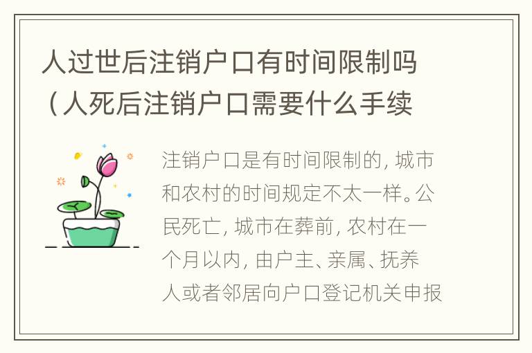 人过世后注销户口有时间限制吗（人死后注销户口需要什么手续）