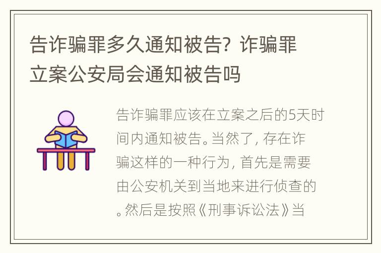 告诈骗罪多久通知被告？ 诈骗罪立案公安局会通知被告吗