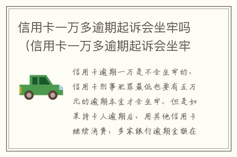 信用卡一万多逾期起诉会坐牢吗（信用卡一万多逾期起诉会坐牢吗知乎）