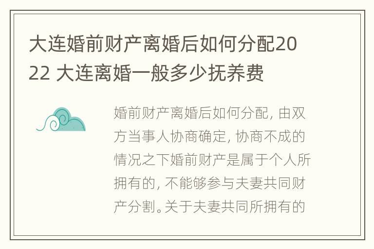 大连婚前财产离婚后如何分配2022 大连离婚一般多少抚养费