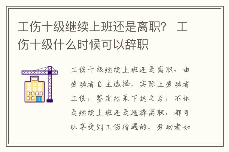 工伤十级继续上班还是离职？ 工伤十级什么时候可以辞职