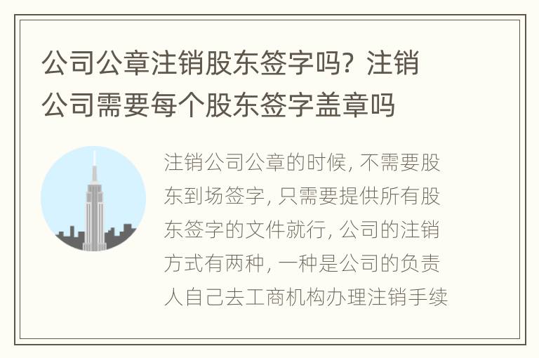 公司公章注销股东签字吗？ 注销公司需要每个股东签字盖章吗