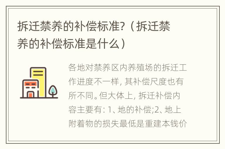 拆迁禁养的补偿标准？（拆迁禁养的补偿标准是什么）