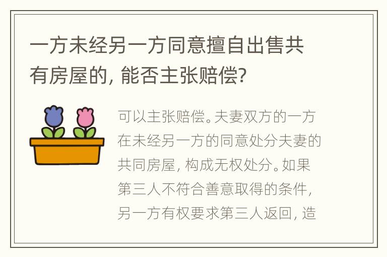 一方未经另一方同意擅自出售共有房屋的，能否主张赔偿?