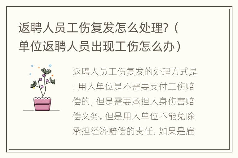 返聘人员工伤复发怎么处理？（单位返聘人员出现工伤怎么办）