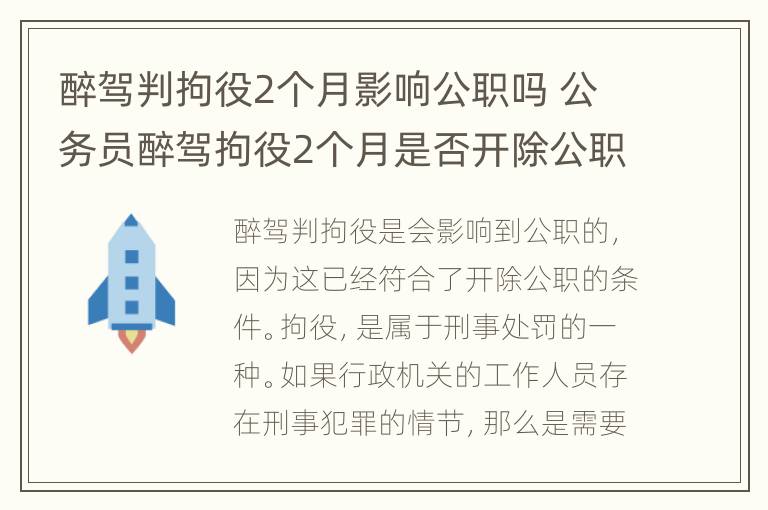 醉驾判拘役2个月影响公职吗 公务员醉驾拘役2个月是否开除公职