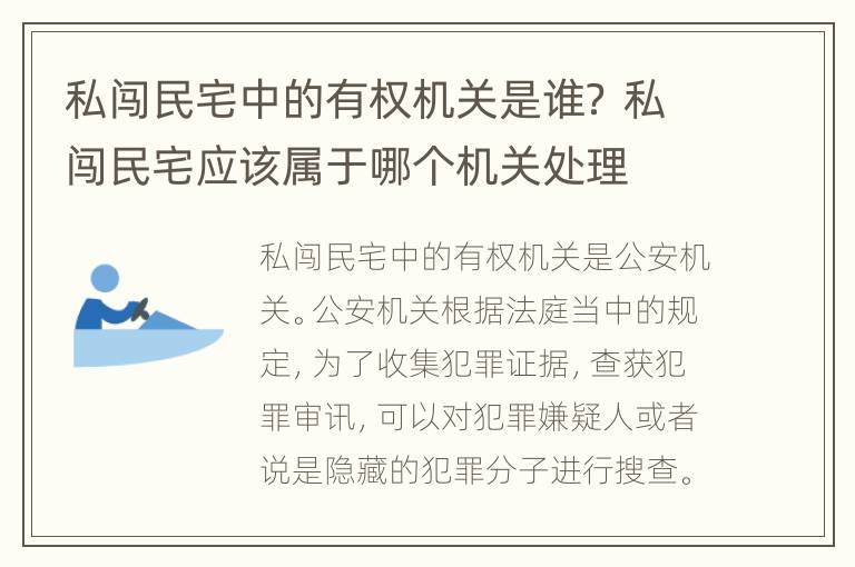 私闯民宅中的有权机关是谁？ 私闯民宅应该属于哪个机关处理