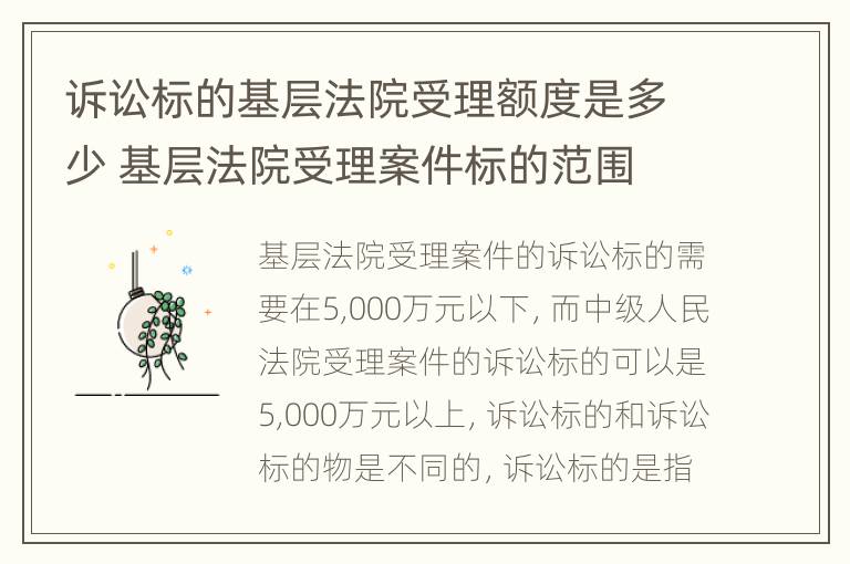 诉讼标的基层法院受理额度是多少 基层法院受理案件标的范围