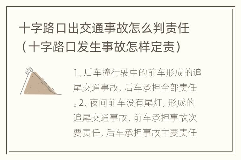 十字路口出交通事故怎么判责任（十字路口发生事故怎样定责）