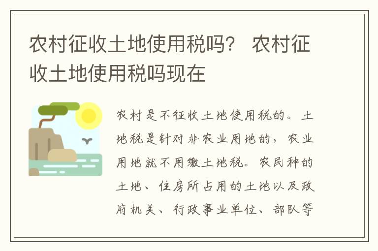 农村征收土地使用税吗？ 农村征收土地使用税吗现在