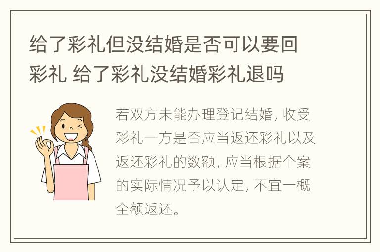 给了彩礼但没结婚是否可以要回彩礼 给了彩礼没结婚彩礼退吗