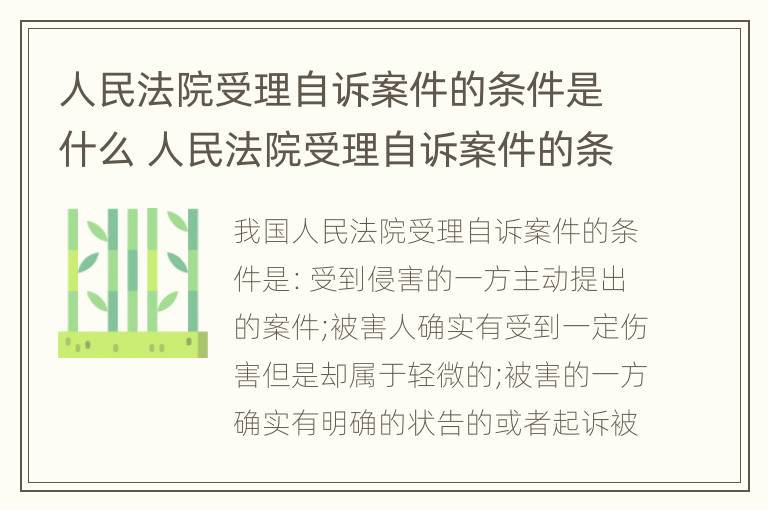 人民法院受理自诉案件的条件是什么 人民法院受理自诉案件的条件有哪些