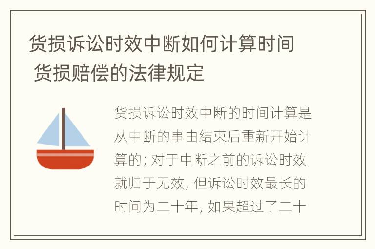 货损诉讼时效中断如何计算时间 货损赔偿的法律规定