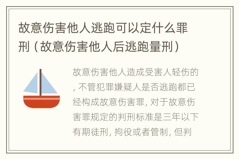 故意伤害他人逃跑可以定什么罪刑（故意伤害他人后逃跑量刑）