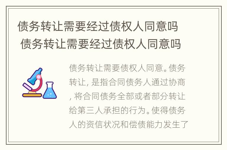 债务转让需要经过债权人同意吗 债务转让需要经过债权人同意吗合法吗