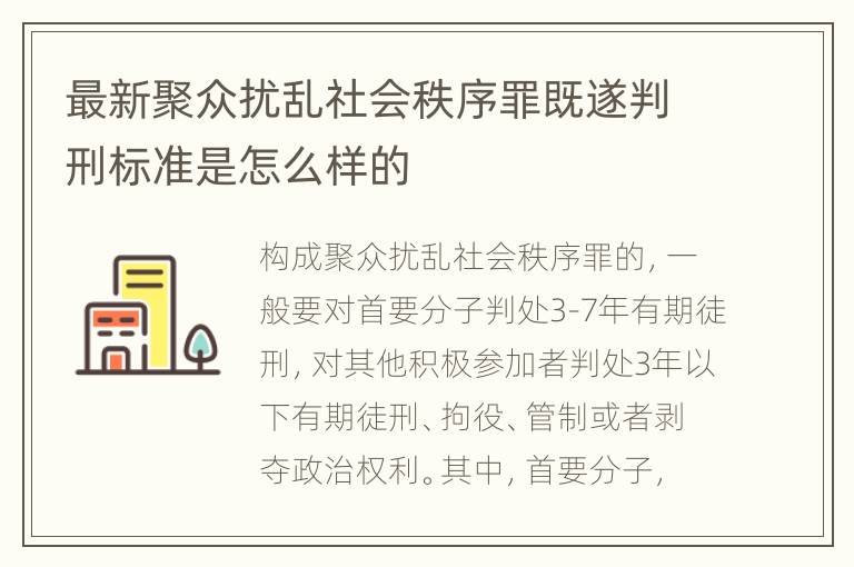 最新聚众扰乱社会秩序罪既遂判刑标准是怎么样的