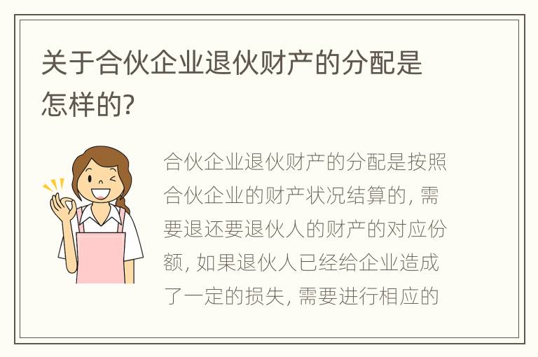 关于合伙企业退伙财产的分配是怎样的？