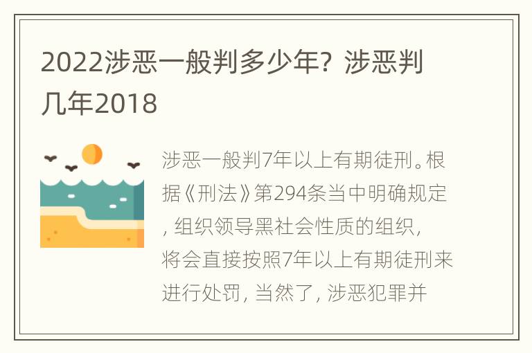 2022涉恶一般判多少年？ 涉恶判几年2018