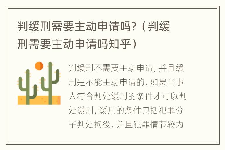 判缓刑需要主动申请吗？（判缓刑需要主动申请吗知乎）