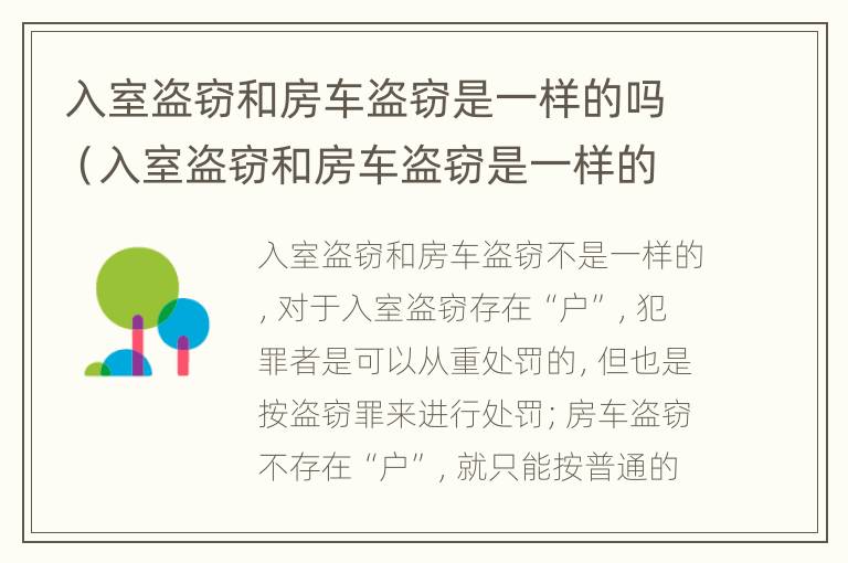 入室盗窃和房车盗窃是一样的吗（入室盗窃和房车盗窃是一样的吗怎么判刑）