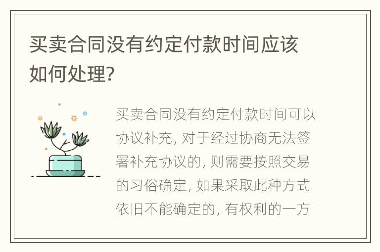 买卖合同没有约定付款时间应该如何处理？