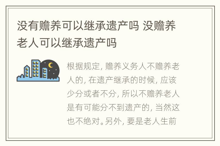 没有赡养可以继承遗产吗 没赡养老人可以继承遗产吗