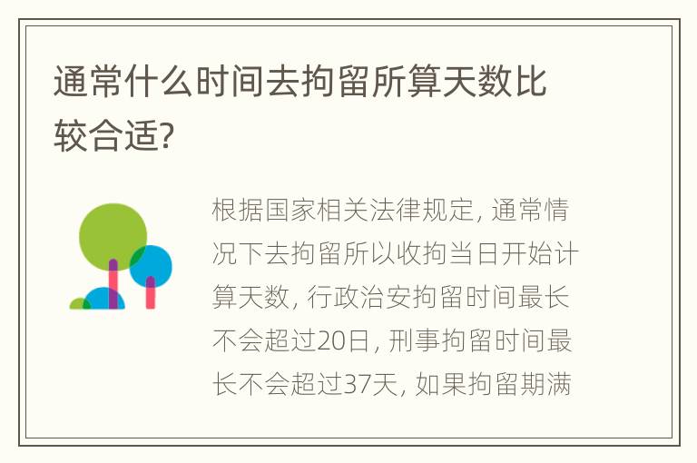 通常什么时间去拘留所算天数比较合适？