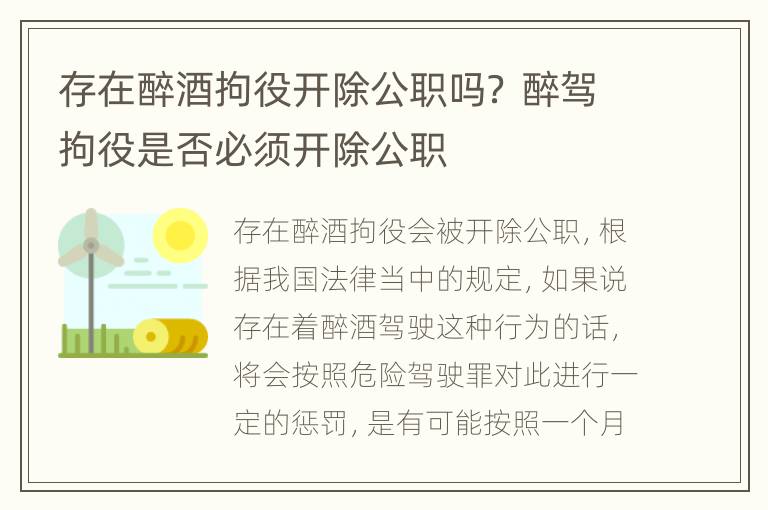 存在醉酒拘役开除公职吗？ 醉驾拘役是否必须开除公职