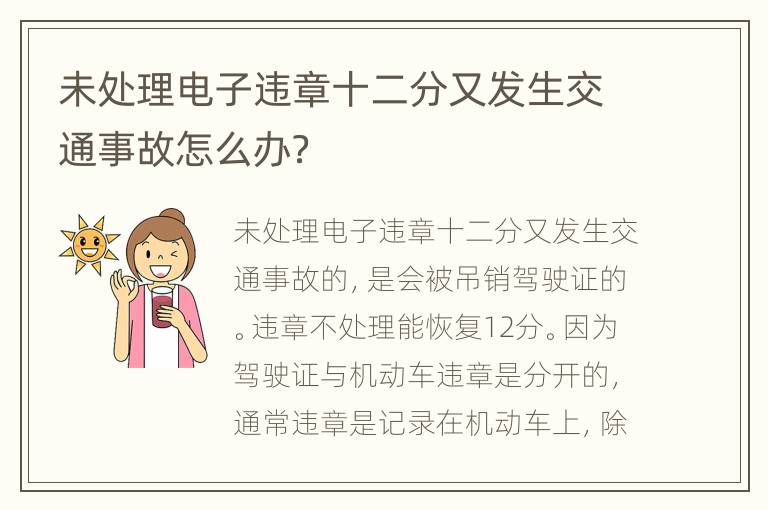 未处理电子违章十二分又发生交通事故怎么办？