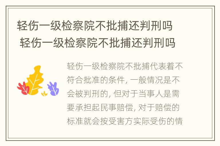 轻伤一级检察院不批捕还判刑吗 轻伤一级检察院不批捕还判刑吗多久