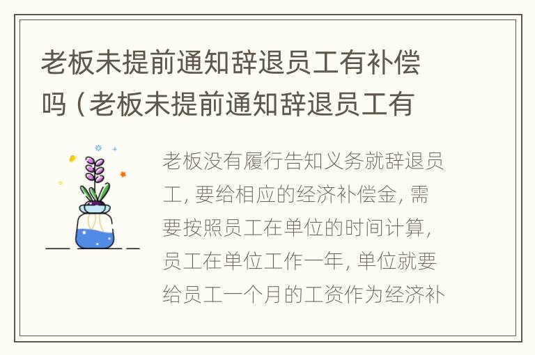 老板未提前通知辞退员工有补偿吗（老板未提前通知辞退员工有补偿吗怎么办）