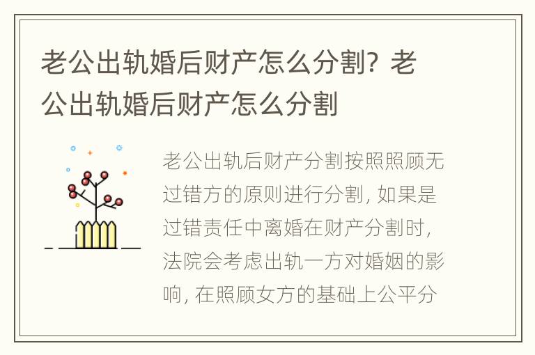 老公出轨婚后财产怎么分割？ 老公出轨婚后财产怎么分割