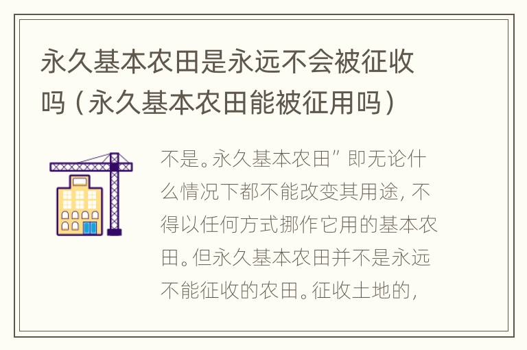 永久基本农田是永远不会被征收吗（永久基本农田能被征用吗）