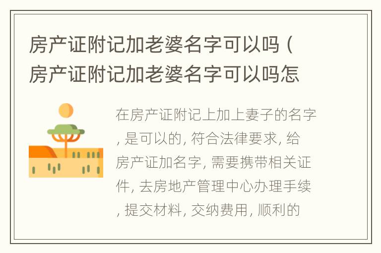 房产证附记加老婆名字可以吗（房产证附记加老婆名字可以吗怎么写）