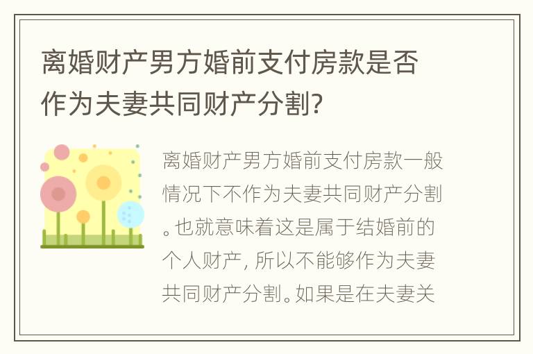 离婚财产男方婚前支付房款是否作为夫妻共同财产分割？