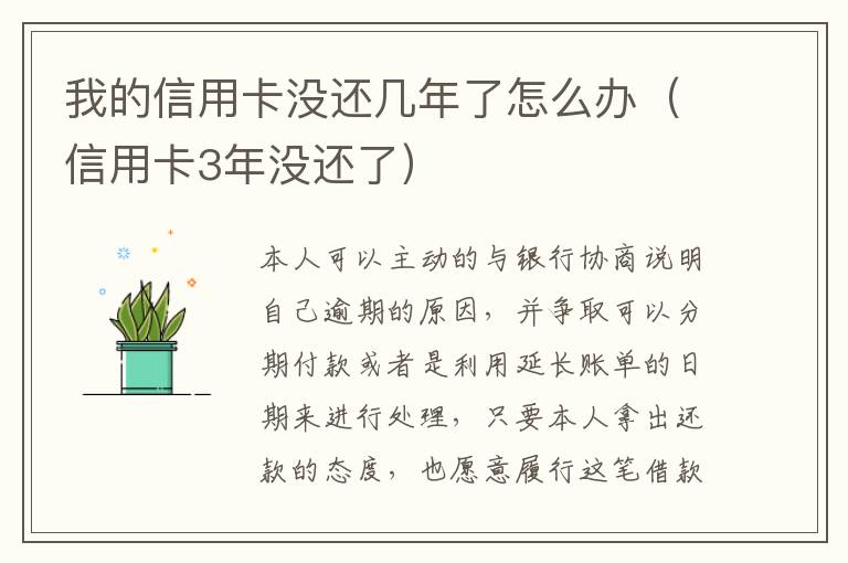 我的信用卡没还几年了怎么办（信用卡3年没还了）