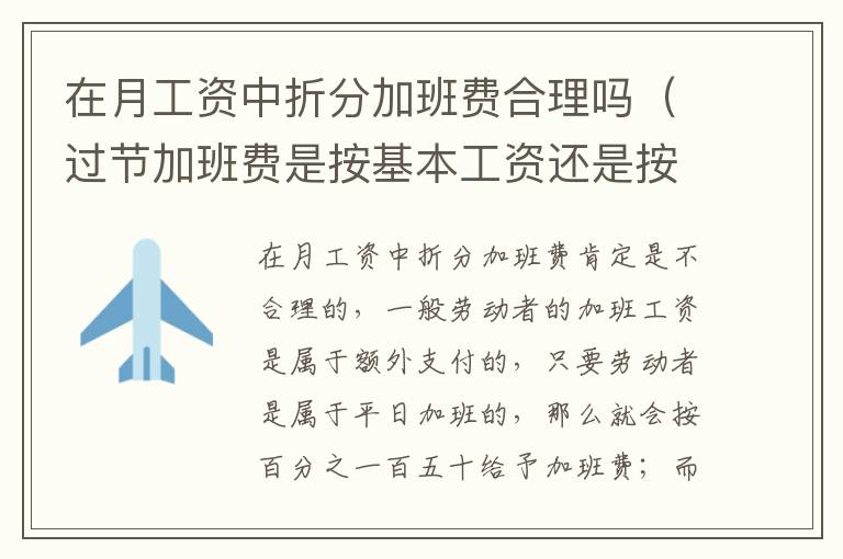 在月工资中折分加班费合理吗（过节加班费是按基本工资还是按绩效工资）