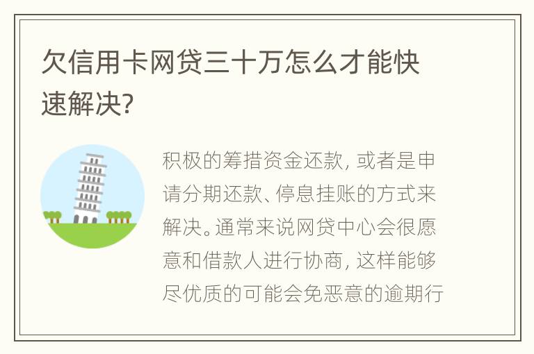 欠信用卡网贷三十万怎么才能快速解决？