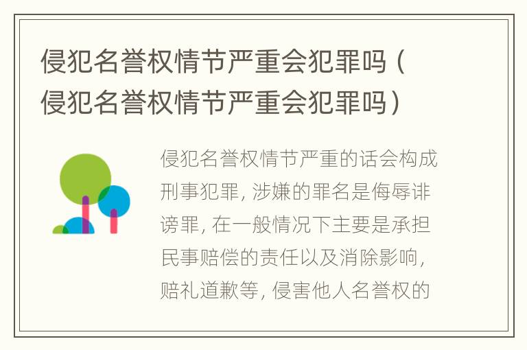 侵犯名誉权情节严重会犯罪吗（侵犯名誉权情节严重会犯罪吗）