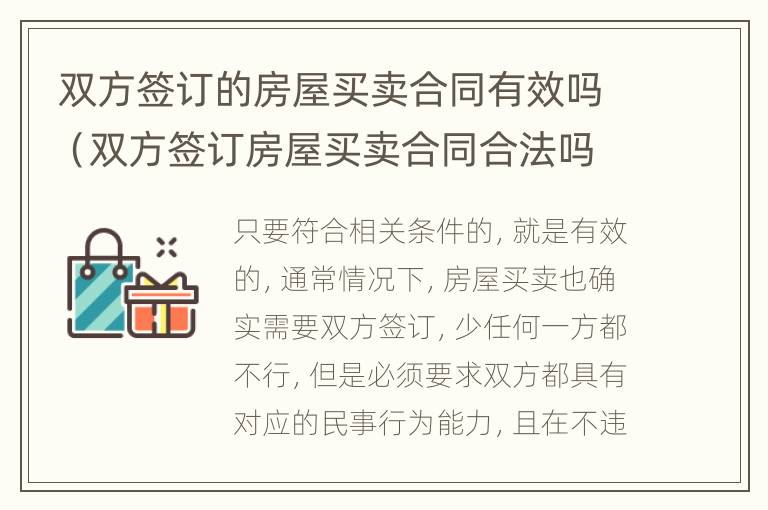 双方签订的房屋买卖合同有效吗（双方签订房屋买卖合同合法吗）