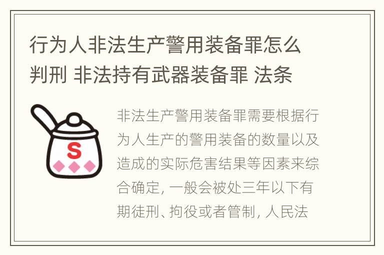 行为人非法生产警用装备罪怎么判刑 非法持有武器装备罪 法条