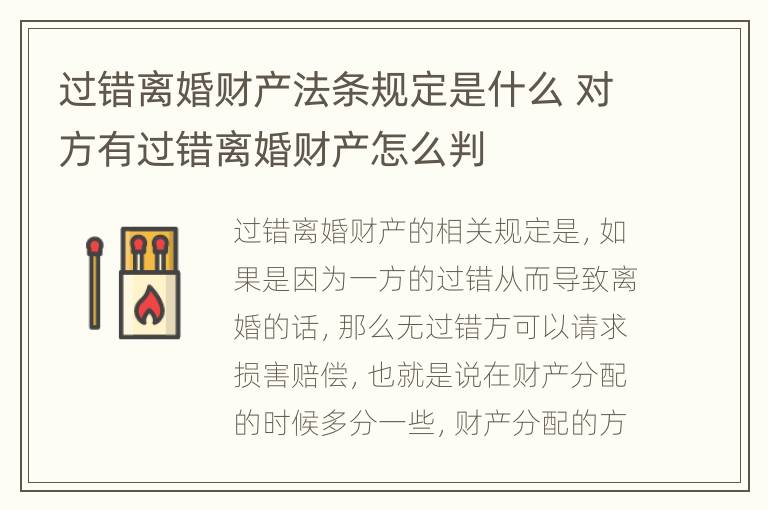 过错离婚财产法条规定是什么 对方有过错离婚财产怎么判