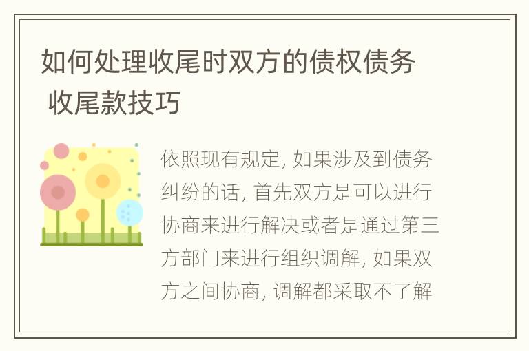 如何处理收尾时双方的债权债务 收尾款技巧