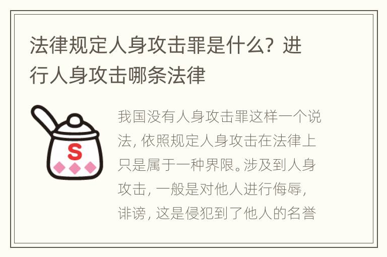 法律规定人身攻击罪是什么？ 进行人身攻击哪条法律