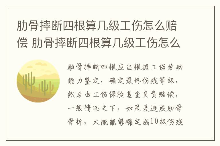 肋骨摔断四根算几级工伤怎么赔偿 肋骨摔断四根算几级工伤怎么赔偿的