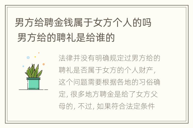 男方给聘金钱属于女方个人的吗 男方给的聘礼是给谁的