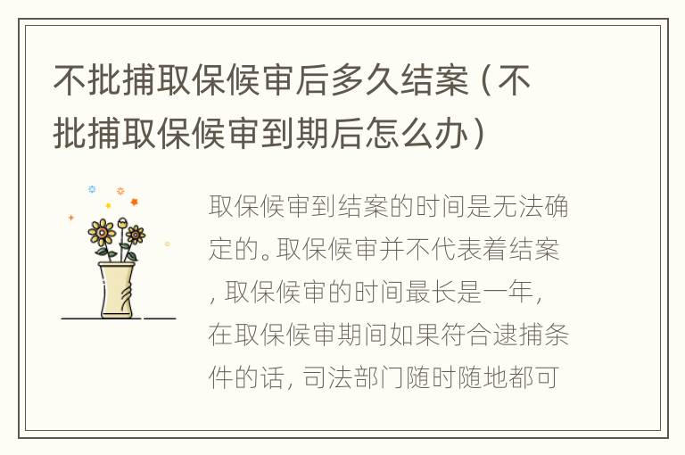 不批捕取保候审后多久结案（不批捕取保候审到期后怎么办）