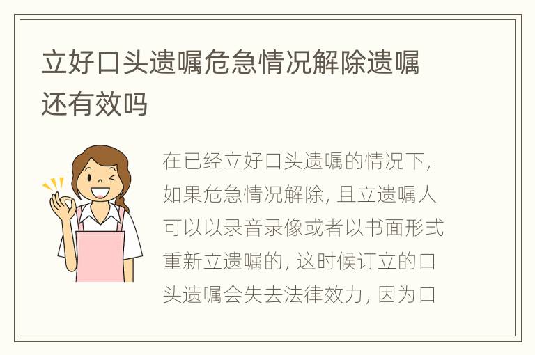 立好口头遗嘱危急情况解除遗嘱还有效吗