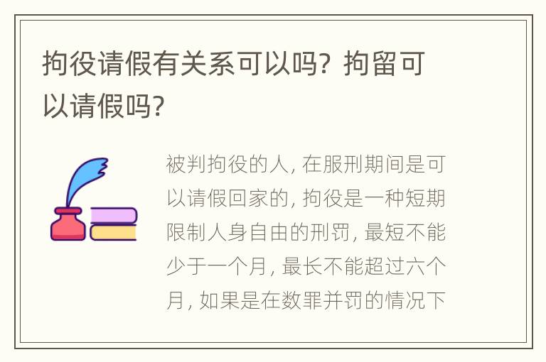 拘役请假有关系可以吗？ 拘留可以请假吗?